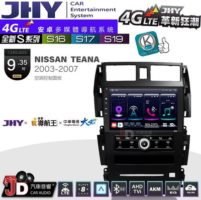 【JD汽車音響】JHY S系列 S16、S17、S19 NISSAN TEANA-C空調控制面板 2003~2007 9.35吋 安卓主機。