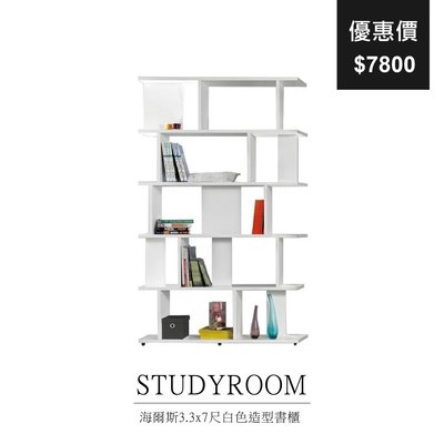 【祐成傢俱】海爾斯3.3x7尺白色造型書櫃