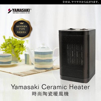 【喬治貓】YAMASAKI山崎家電 時尚PTC陶瓷電暖器 SK-002PTC 【附發票】