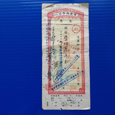 【大三元】紙鈔1160-重慶商業銀行本票壹佰萬元民國36年-020840