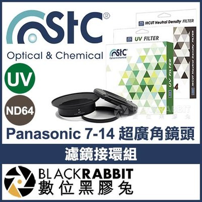 數位黑膠兔【 STC Panasonic 7-14mm 超廣角鏡頭 濾鏡接環組 + UV + ND64 105mm 】