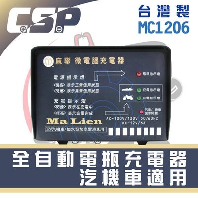 《含發票》麻聯微電腦充電器 汽機車二段式微電腦自動充電器 全自動充電機(MC系列-12V6A)
