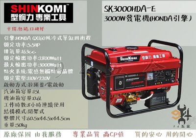 【94五金】SHIN KOMI型鋼力 達龍HONDA SK3000HDA-E 3000W發電機 (HONDA引擎)電啟動
