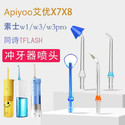 適配美的Apiyoo艾優X7X8同詩TFLASH素士W3沖牙器噴嘴洗牙器替換頭
