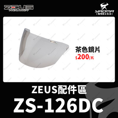 ZEUS安全帽 ZS-126DC 原廠配件 茶色鏡片 大鏡片 防風鏡 ZS126DC 126 耀瑪騎士機車部品