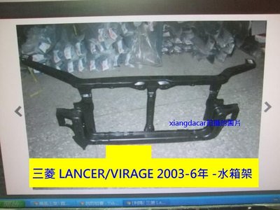 [重陽] 三菱 LANCER/VIRAGE 2003-6年水箱架1800，水箱中托架300，優質產品
