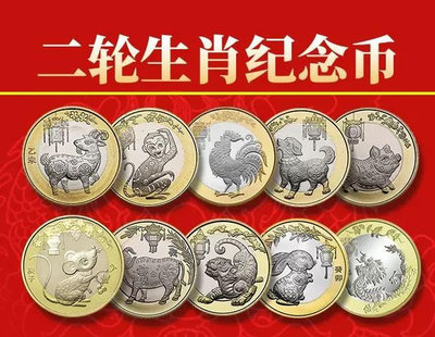 龍幣等二輪生肖紀念幣，羊猴雞狗豬鼠牛虎兔龍，共10枚，可選購13843