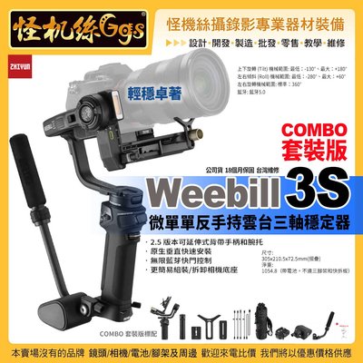 預購 24期 zhiyun智雲 Weebill 3S 三軸穩定器 COMBO 套裝版 提壺可拆卸 0.96吋螢幕