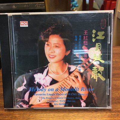 ［二手CD]中國早期 1996年 江月琴聲 王紅藝 柳琴獨奏 濟南前衛民族樂團協奏 音樂CD