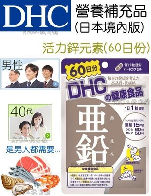DHC活力鋅元素 評價 日本保健NO.1 推薦 境內版 天然‧安心‧自在 營養補助 維他命 男性都需要活力健康 比克補好