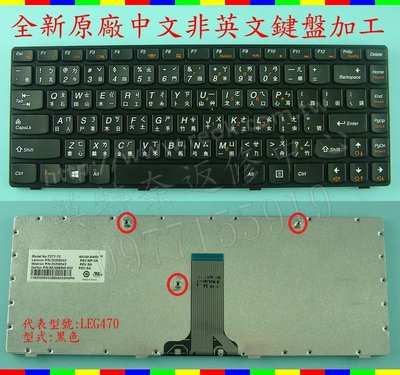英特奈 Lenovo 聯想 IdeaPad V470 V475 繁體中文鍵盤 G470