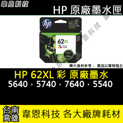 【韋恩科技-高雄-含稅】HP C2P07AA (62XL 彩) 原廠墨水匣 5640，5740，5540，7640