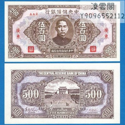 中央儲備銀行500元用1943年早期地方紙幣民國32年錢幣錢莊票【非流通】凌雲閣錢幣