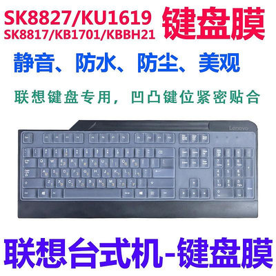 聯想臺式機鍵盤膜SK8825 SK8827 KU1619 KB1701 KBBH21 KB1021 KB1468