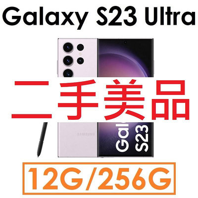 【二手機出清】三星 Samsung Galaxy S23 Ultra 12G/256G 5G 手機●福利_7945