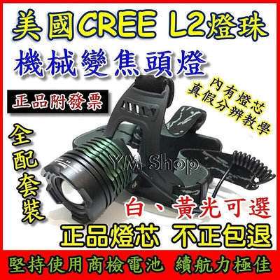 【現貨】美國CREE L2 XML2 機械變焦頭燈 LED 大全配 強光 XM-L2 釣魚 登山 露營 T6 U2