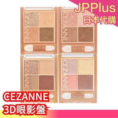日本 CEZANNE 2023新色 3D四色眼影盤 堅果 玫瑰  復古 含羞草 眼影 美妝❤JP