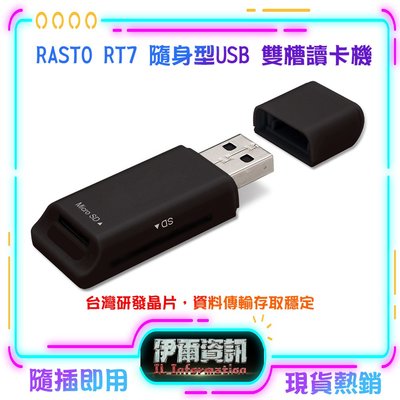 RASTO/RT7/隨身型/USB雙槽讀卡機/台灣晶片/隨插即用/可讀取SD Micro SD TF記憶卡/最高512G