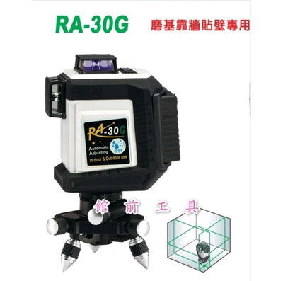 【☆館前工具☆】雷射-水平儀 磨機靠牆貼壁專用 4V4H（綠光，電子式）RA-30G