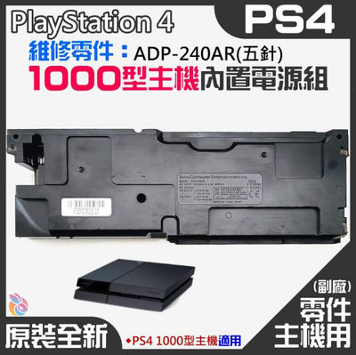 *台灣現貨*PS4維修零件（原裝全新1000型主機電源組 ADP-240AR(五針)）PS4主機電源板