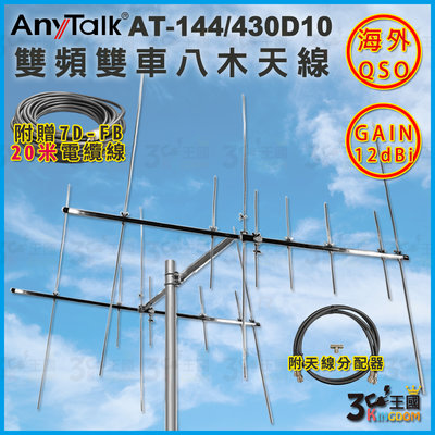【3C王國】AnyTalk AT-144/430D10 雙頻雙車八木天線 含天線分配器 贈20米線 GAIN：12 台中