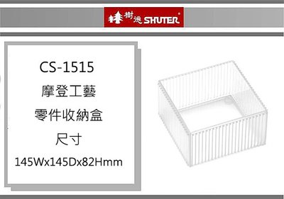 (即急集)999免運非偏遠 樹德 CS-1515摩登工藝零件收納盒 台灣製/小物盒/飾品盒/堆疊盒/分類盒