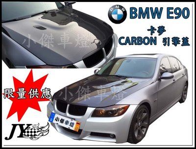 ☆小傑車燈家族☆  BMW E90 M3 型全新高品質 卡夢 CARBON 引擎蓋限量供應