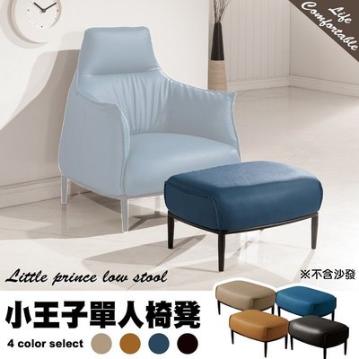 【C.L居家生活館】H522-2 小王子單人椅凳