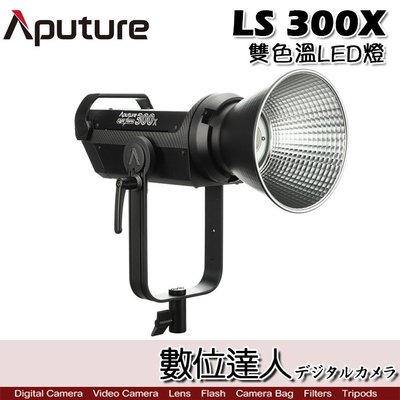 【數位達人】APUTURE 愛圖仕 LS 300X 雙色溫LED燈 V-Mount 光風暴雙色溫攝影補光燈 投射燈棚燈