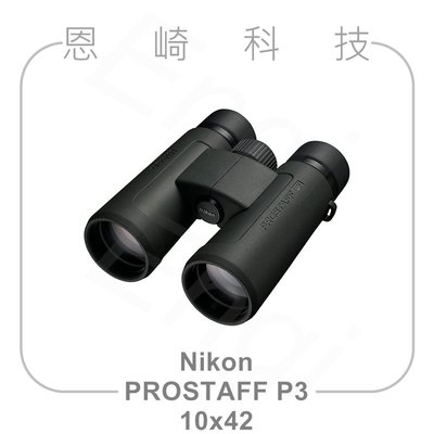 恩崎科技 Nikon Prostaff P3 10X42 望遠鏡 公司貨 運動光學望遠鏡 雙筒望遠鏡