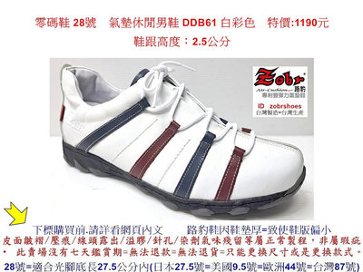 零碼鞋 28號 Zobr路豹 純手工製造 牛皮氣墊休閒男鞋 DDB61 白彩色 特價:1190元
