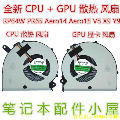 天極TJ百貨筆電風扇 散熱風扇用於 技嘉 RP64W PR65 Aero14 Aero15 15X 15W V8 X9 Y