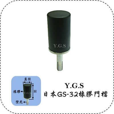 Y.G.S~門檔門止系列~日本進口GS-32橡膠門檔五金(牆壁與水泥地皆適用) (含稅)