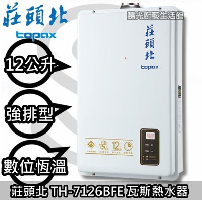 ☀台南(來電折1000送安裝)免運費貨到付款☀莊頭北 TH-7126BFE 強排恆溫型熱水器☀陽光廚藝☀