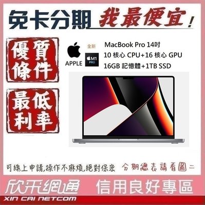 APPLE MacBook Pro M1 Pro 14吋 10CPU+16GPU 16G/1TB 無卡分期 免卡分期