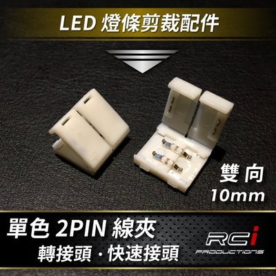 RC HID LED專賣店 單色2PIN 線夾 適用 5米 LED燈條 裁剪配件 延長配件