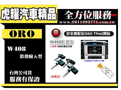 虎耀汽車精品～ORO W408影音型無線胎壓監測器