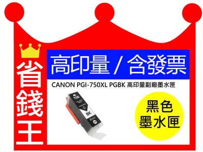 【含發票】CANON PGI-750XL PGBK 高印量副廠墨水匣 CLI751XL PGI750XL