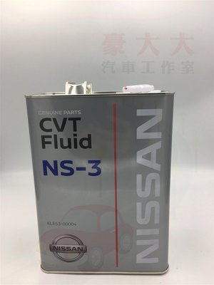 (豪大大汽車工作室) 日本原裝 NISSAN  NS-3  NS3  CVT  ATF  無段自動變速箱油 4公升