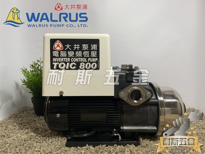 【耐斯五金】♨活動優惠♨ TQIC800 1HP 大井WALRUS 電腦變頻加壓機 不生鏽加壓機 超靜音 加壓馬達