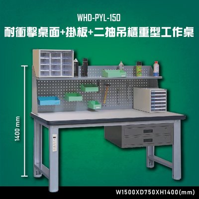 【多用途】WHD-PYL-150 耐衝擊桌面-掛板-二抽吊櫃重型工作桌 辦公家具 台灣製 工作桌 零件收納 抽屜櫃