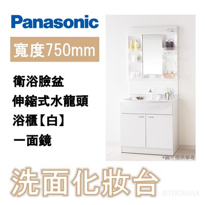 【現貨】PANASONIC AWE製 MX系列 日本製 浴櫃組 一面鏡化妝櫃 伸縮式水龍頭 衛浴臉盆【白】【75cm】