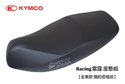 YC騎士生活_KYMCO光陽原廠 坐墊 Racing 雷霆 座墊組 超五 G5 簡約皮格紋 全黑款 X-SENSE 座墊