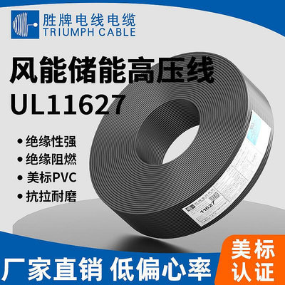 【現貨】勝牌美標UL11627風能儲能2000V高壓線PVC連接線26AWG度高壓高溫線