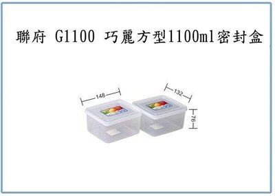 呈議)聯府 G1100 巧麗方型 1100ml 密封盒 保鮮盒 餅乾零時存放