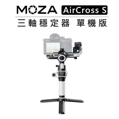 歐密碼數位 MOZA 魔爪 三軸 穩定器 單機版 AirCross S 360度 手持 腳架 相機 自拍 豎拍 收納包