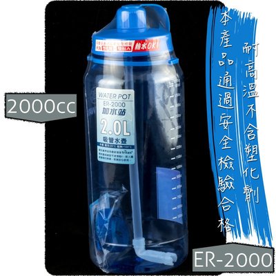 ER-2000 加水站2L吸管水壺 ✓台灣製造 ✓KEYWAY ✓耐熱100℃ ✓吸管好用不脫落 ✓附背帶