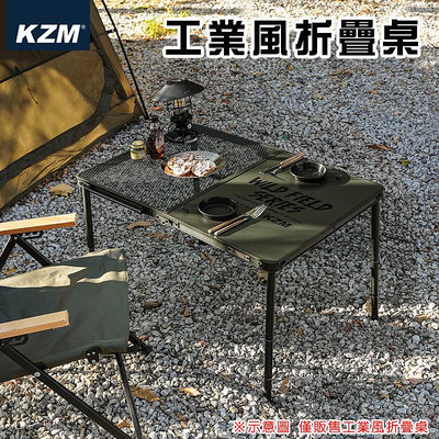 【大山野營】KAZMI K23T3U05 IMS工業風折疊桌 摺疊桌 休閒桌 露營桌 野餐桌 料理桌 露營 野營