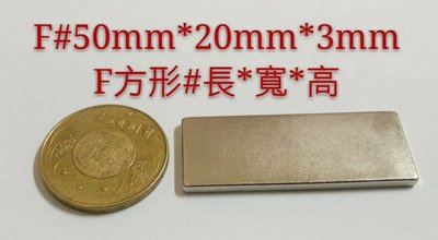 M-077 高雄磁鐵 F50*20*3 強力磁鐵 面紙盒 便利貼 收納鑰匙 收納鐵製品 撿拾器 淨化機油 磁鐵