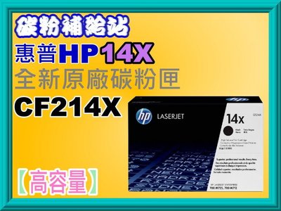 碳粉補給站 【附發票】HP M712dn/M712xh/M725f/M725z原廠碳粉匣CF214X/14X